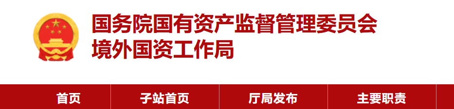 境外国资工作局