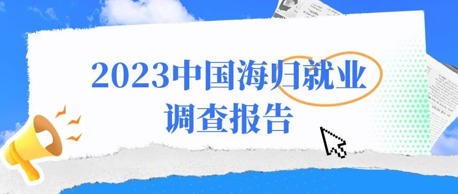 《2023中国海归就业调查报告》发布！海归薪资连涨5年！能源、AI等硬科技人才最抢手！