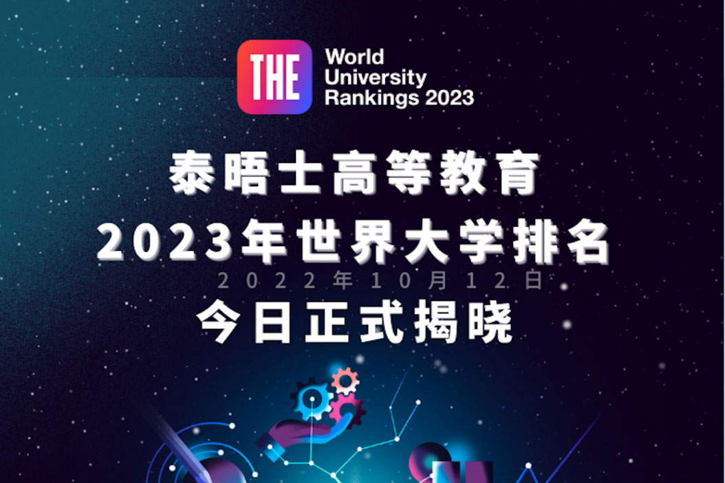 最新！泰晤士高等教育2023年世界大学排名出炉！牛津大学连续7年蝉联榜首！