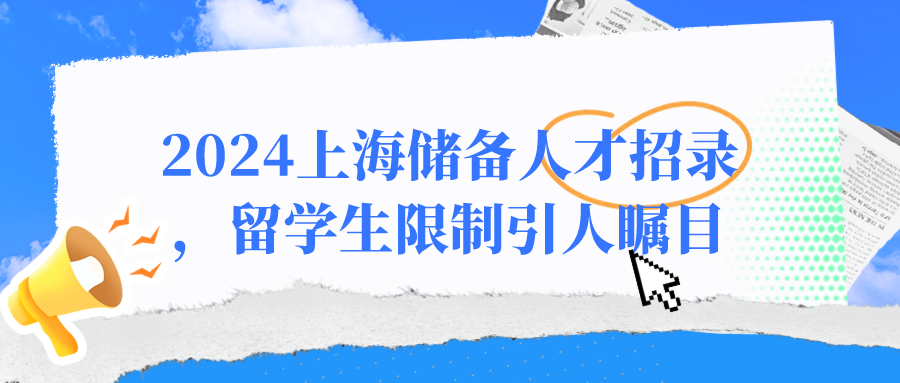 2024上海储备人才招录中，世界前100高校留学生才能拿下？