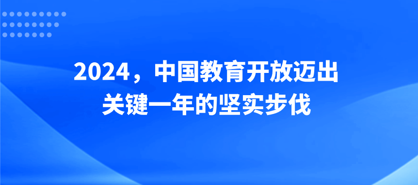 2024，中国教育开放迈出关键一年的坚实步伐