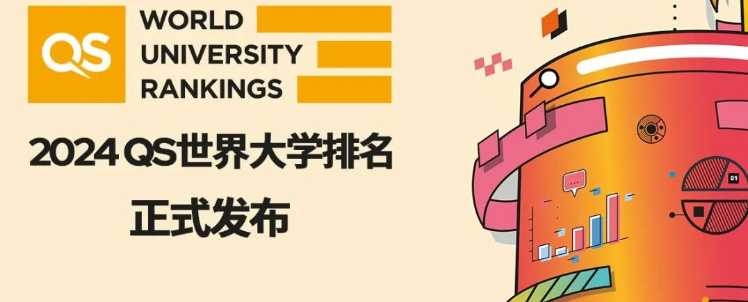 重磅！2024年QS世界大学排名揭晓！排名指标大变革！（内附榜单）