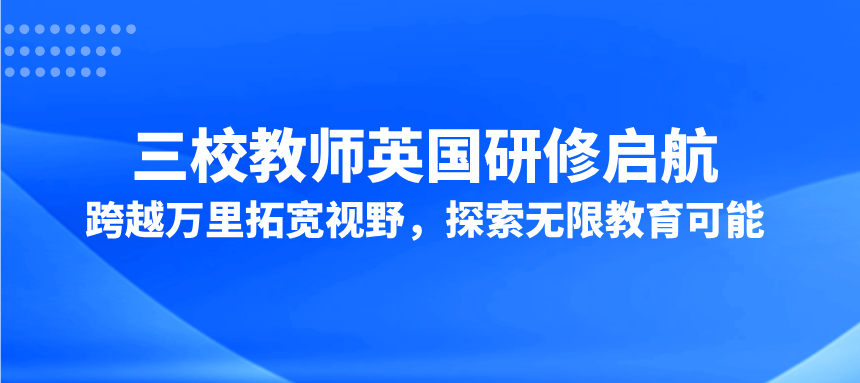 三校教师英国研修启航：跨越万里拓宽视野，探索无限教育可能