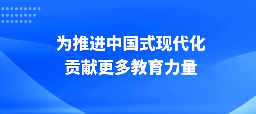 为推进中国式现代化贡献更多教育力量（权威访谈·学习贯彻党的二十届四中全会精神）