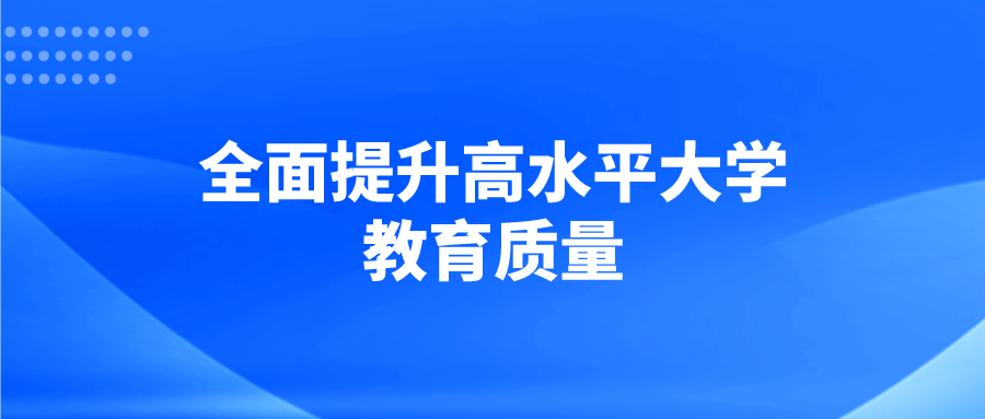 全面提升高水平大学教育质量
