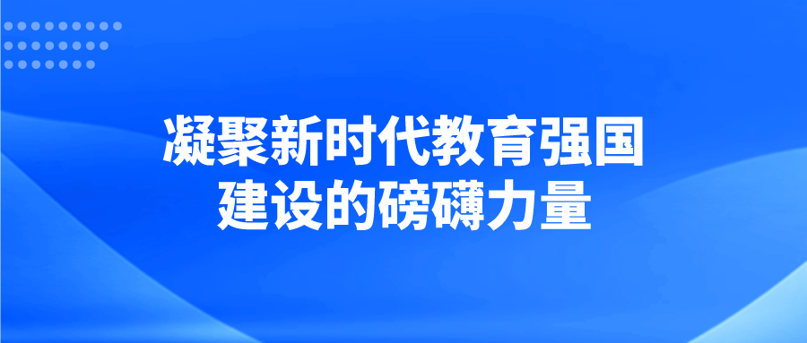 凝聚新时代教育强国建设的磅礴力量