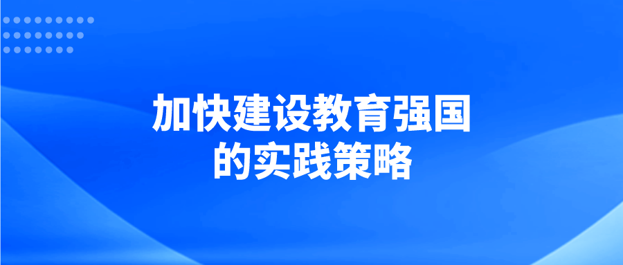 加快建设教育强国的实践策略