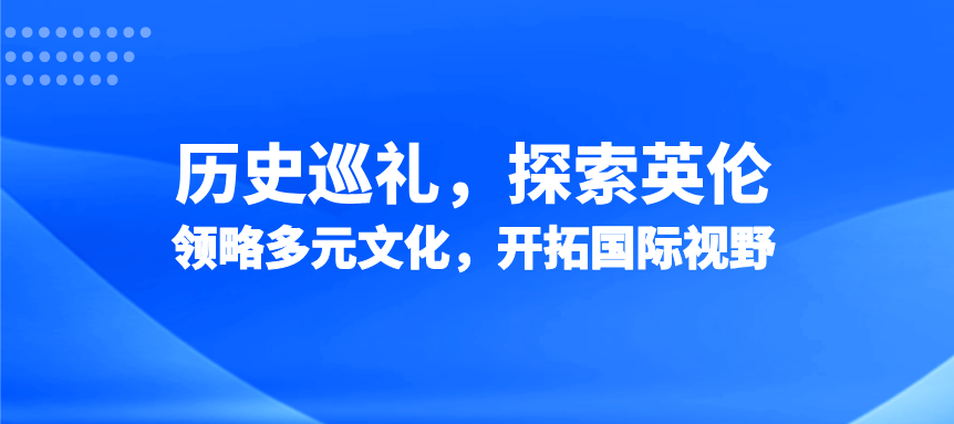历史巡礼，探索英伦：领略多元文化，开拓国际视野