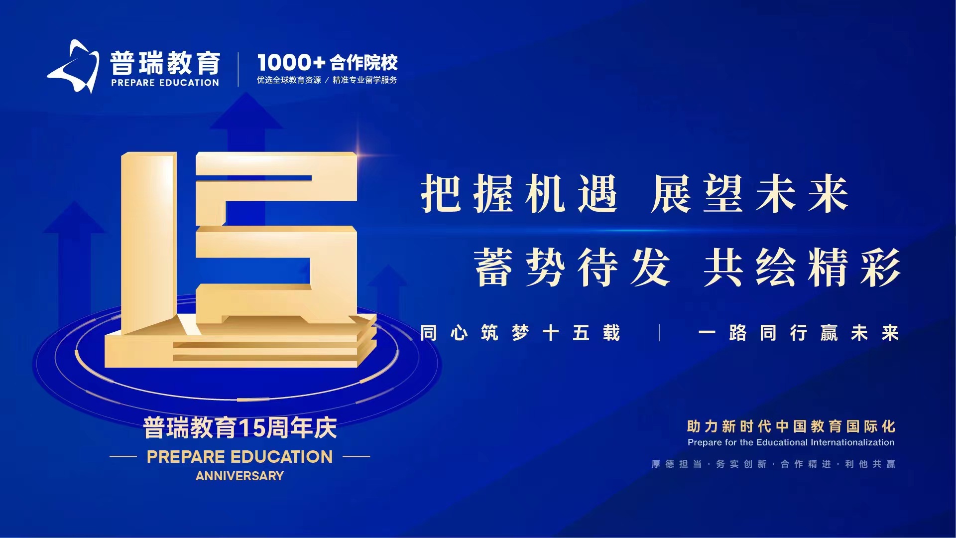 15周年 | 把握机遇，展望未来，蓄势待发，共绘精彩