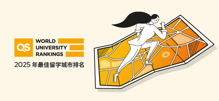 重磅！2025QS最佳留学城市排名发布！