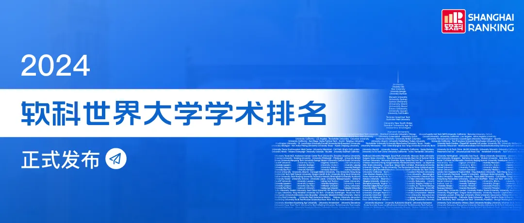 最新发布！2024软科世界大学学术排名发布！中国创历史新高！