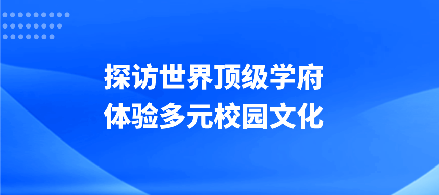 探访世界顶级学府，体验多元校园文化