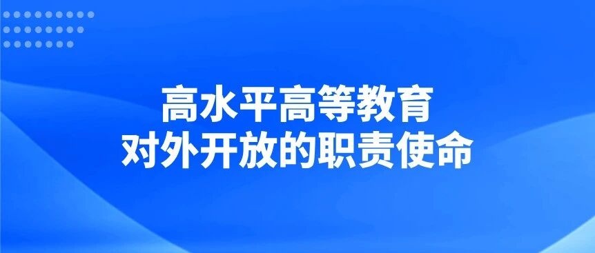 高水平高等教育对外开放的职责使命