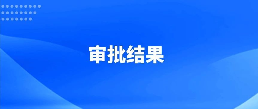 2025年下半年中外合作办学机构/项目批复公示