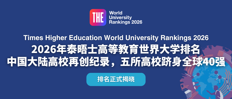 2026泰晤士高等教育世界大学排名（前1000名）