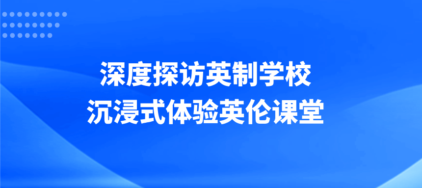 揭秘英伦教育之魂：深度探访英制学校，沉浸式体验英伦课堂