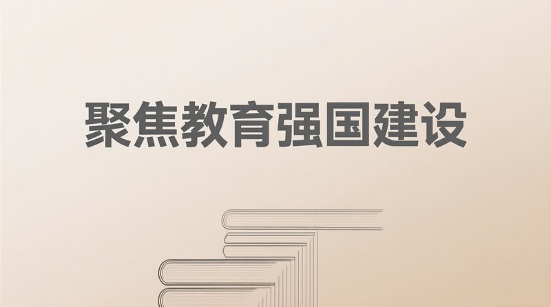 聚焦教育强国建设，精心编制高校“十五五”规划