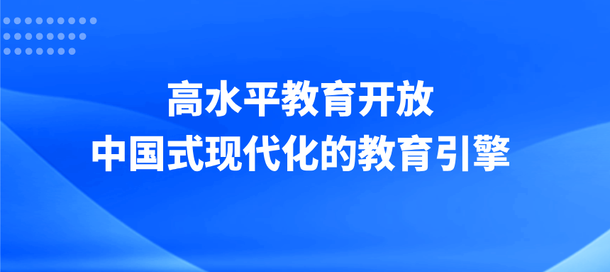 高水平教育开放：中国式现代化的教育引擎