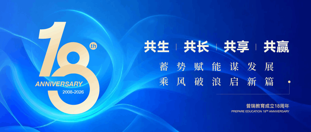 普瑞教育18周年 | 共生，共长，共享，共赢