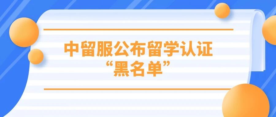 中留服公布留学认证“黑名单”，128人认证造假被点名