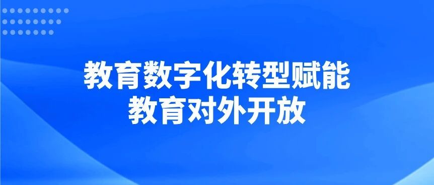 教育数字化转型赋能教育对外开放