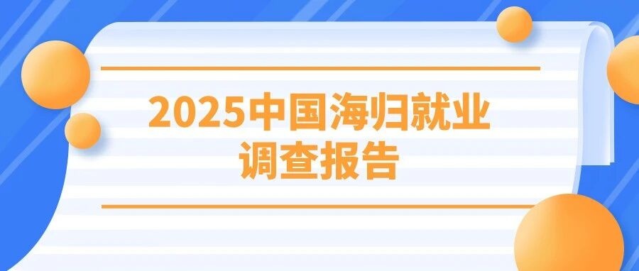 《2025中国海归就业调查报告》发布，回国人数再破纪录，这些行业正在疯狂抢人