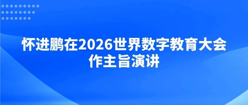 怀进鹏在2026世界数字教育大会作主旨演讲