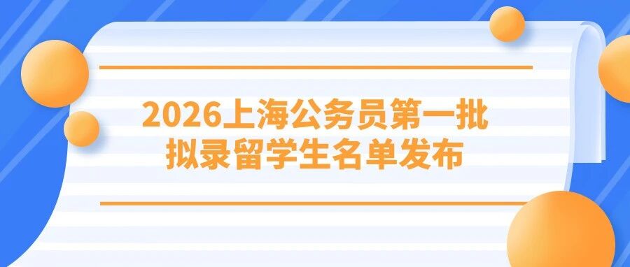 2026上海公务员第一批拟录留学生名单发布！名校硕士扎堆上岸，留学生入编稳了？