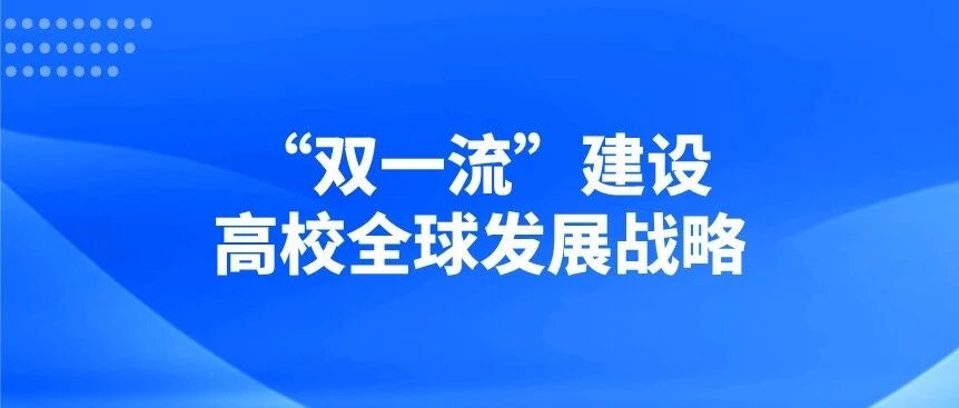 【高校教育国际化】“双一流”建设高校全球发展战略：现实背景、价值立场与实施路径