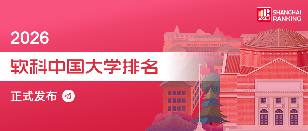 2026软科中国大学排名发布（内附完整版排名）