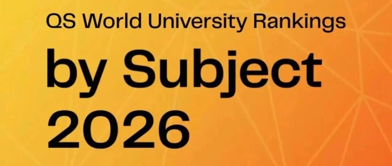刚刚！2026QS世界大学学科排名正式发布！